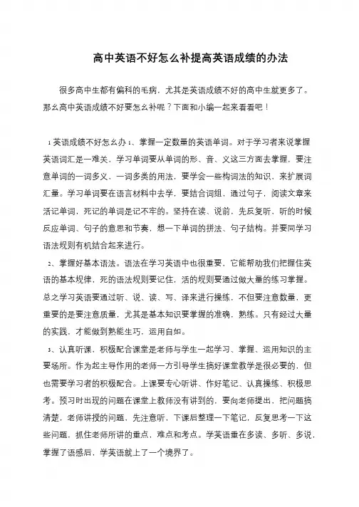 高中英语不好怎么补提高英语成绩的办法