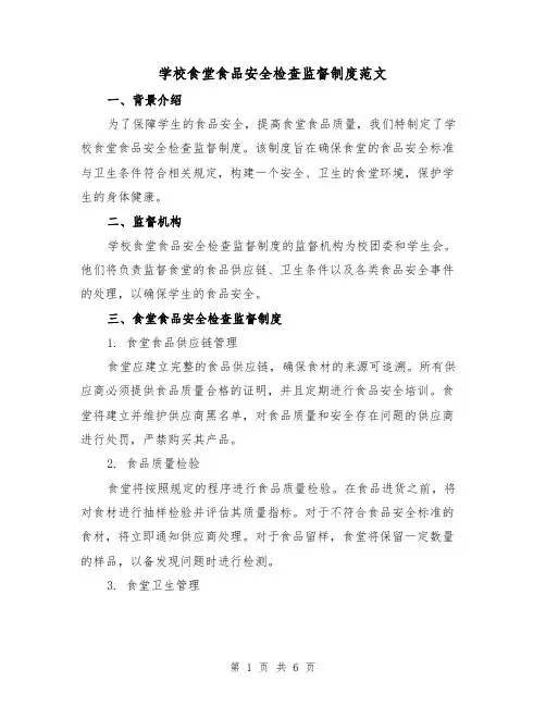 学校食堂食品安全检查监督制度范文（三篇）