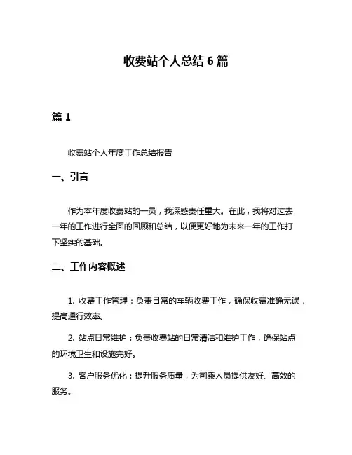 收费站个人总结6篇