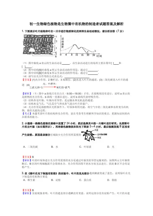 初一生物绿色植物是生物圈中有机物的制造者试题答案及解析
