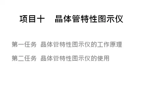 10_项目十_晶体管特性图示仪