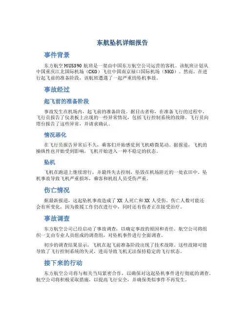 东航坠机详细报告