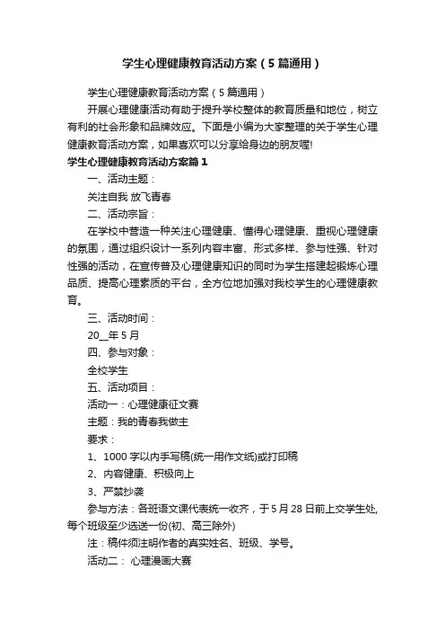 学生心理健康教育活动方案（5篇通用）