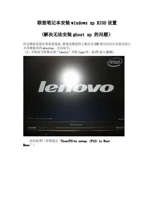 联想笔记本安装windows xp BIOS设置