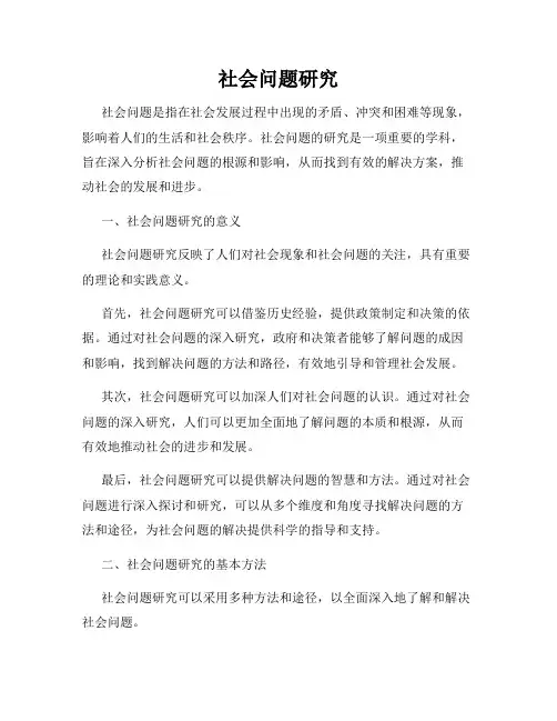 社会问题研究