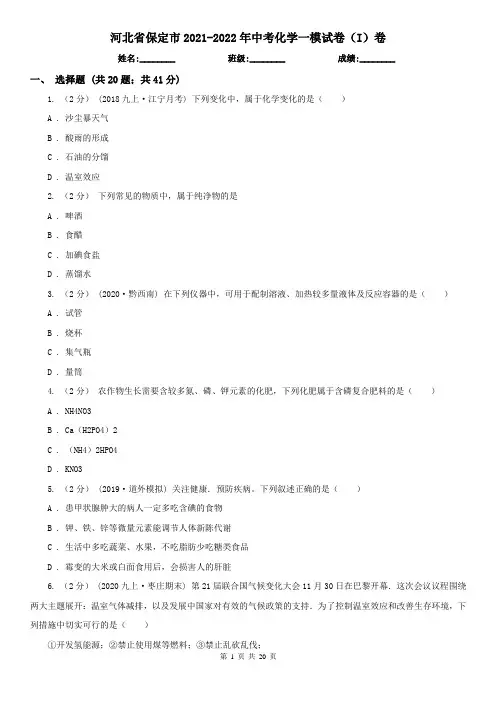 河北省保定市2021-2022年中考化学一模试卷(I)卷