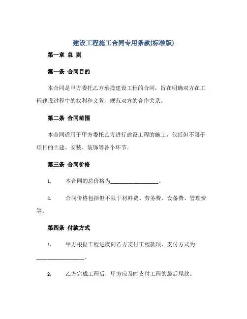 建设工程施工合同专用条款(标准版)正规范本(通用版)