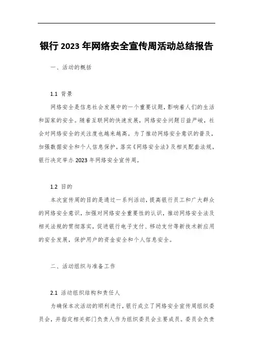 银行2023年网络安全宣传周活动总结报告