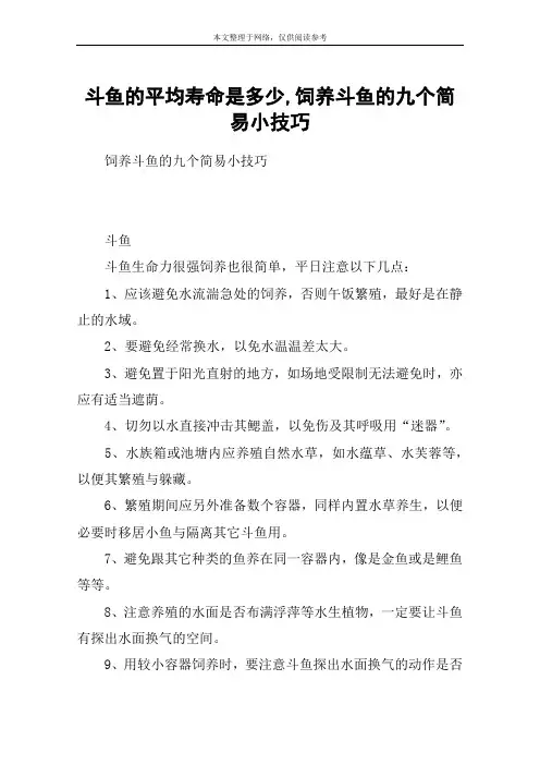 斗鱼的平均寿命是多少,饲养斗鱼的九个简易小技巧