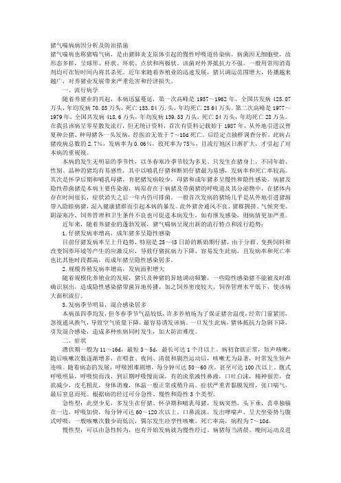 猪气喘病病因分析及防治措施