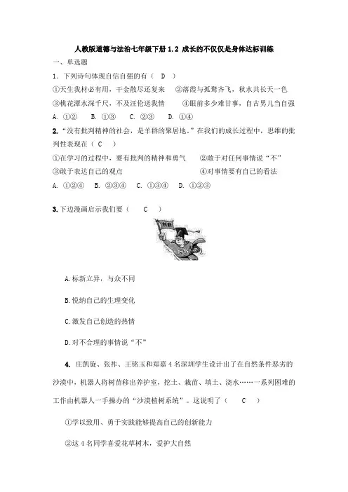 人教版《道德与法治》七年级下册 1.2 成长的不仅仅是身体 课时训练