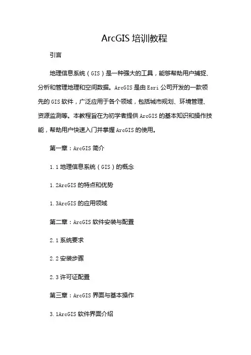 ArcGIS培训教程