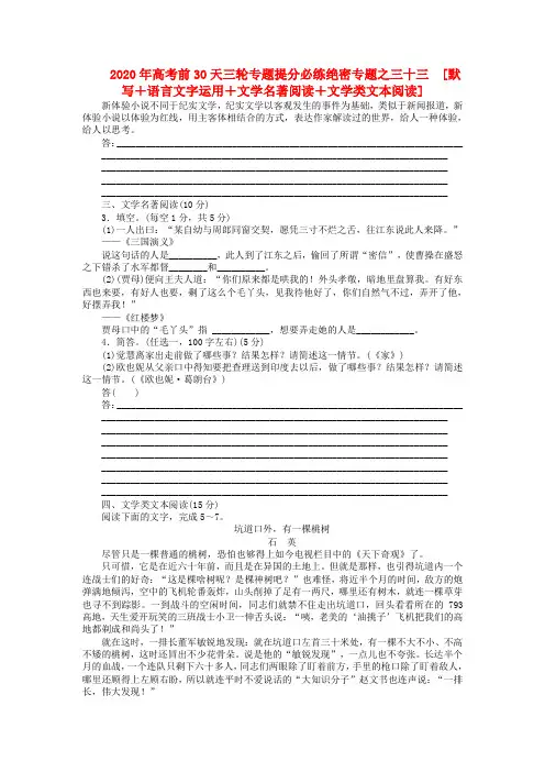 福建省2020年高考语文 考前30天三轮专题提分必练绝密之三十三[默写+语言文字运用+文学名著阅读+文学类文