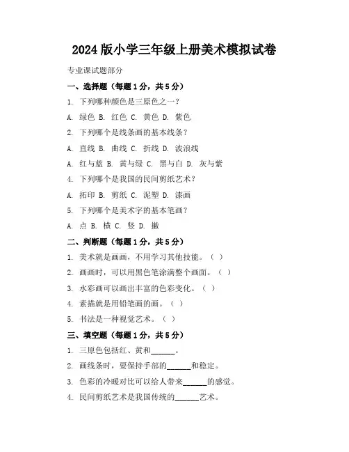 2024版小学三年级上册美术模拟试卷