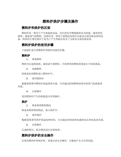 燃料炉烘炉步骤及操作