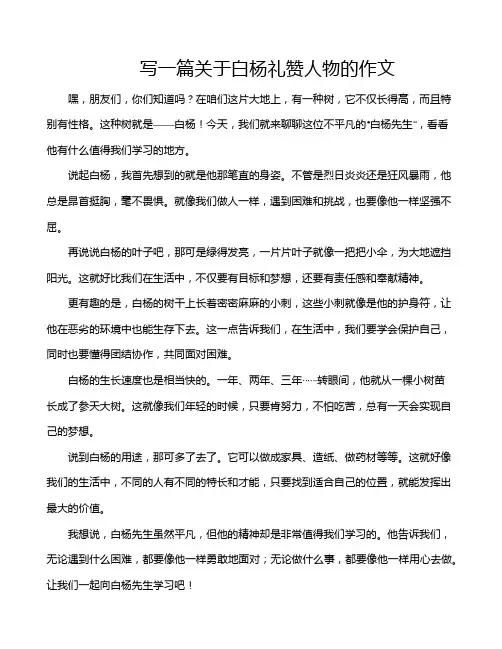 写一篇关于白杨礼赞人物的作文