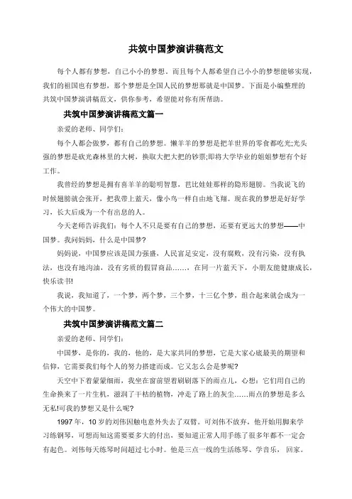 共筑中国梦演讲稿范文