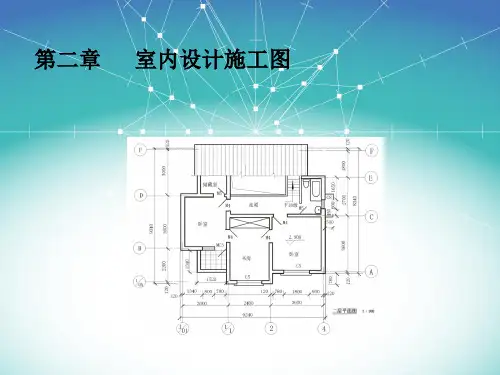 室内设计施工图完整版ppt