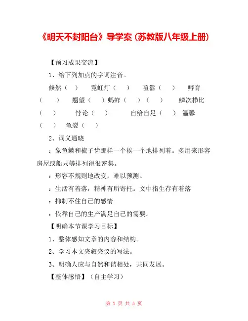 《明天不封阳台》导学案 (苏教版八年级上册) 