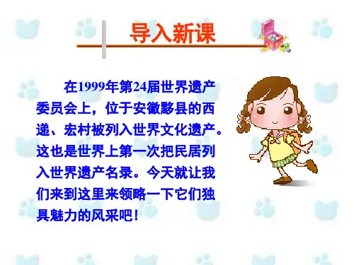高中历史人教版选修6 第五单元 第9课  清新典雅的皖南古村落【名师课件—集体备课】