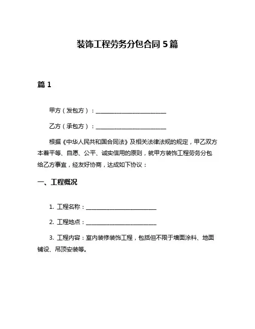 装饰工程劳务分包合同5篇