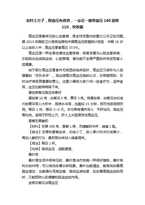 农村土方子，降血压有奇效，一朵花一棵草血压160直降110，快收藏