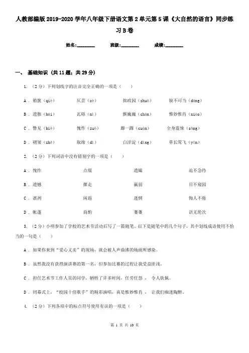人教部编版2019-2020学年八年级下册语文第2单元第5课《大自然的语言》同步练习B卷