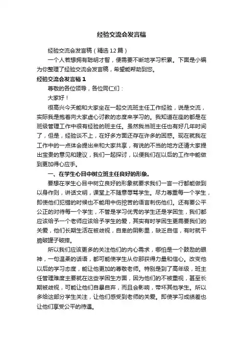 经验交流会发言稿（精选12篇）