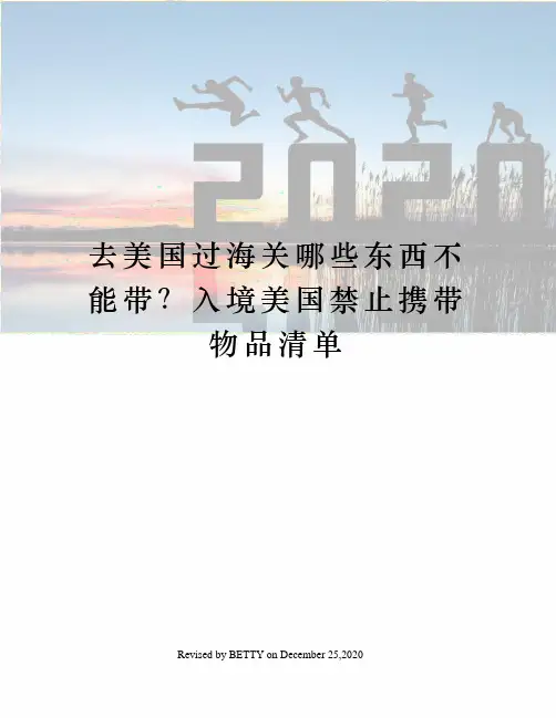去美国过海关哪些东西不能带？入境美国禁止携带物品清单
