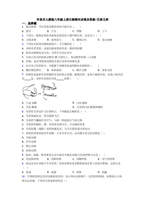 许昌市人教版八年级上册生物期末试卷及答案-百度文库