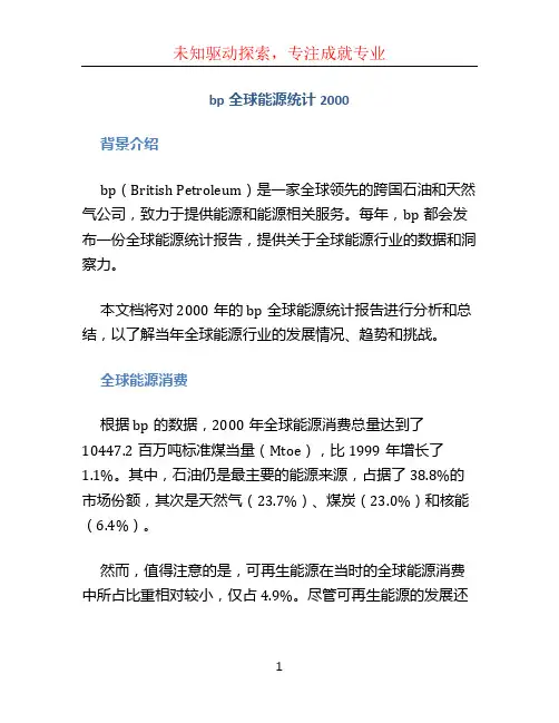 bp全球能源统计2000