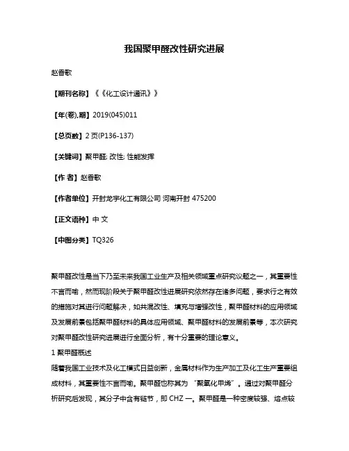 我国聚甲醛改性研究进展