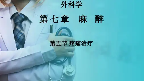 外科学—麻醉—疼痛治疗