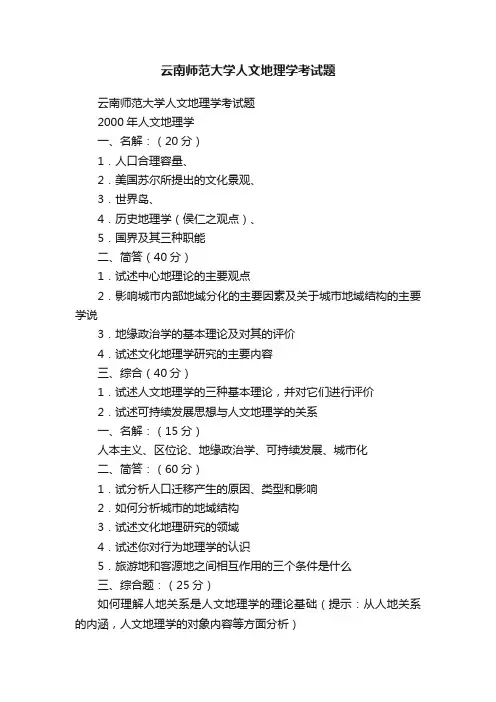 云南师范大学人文地理学考试题