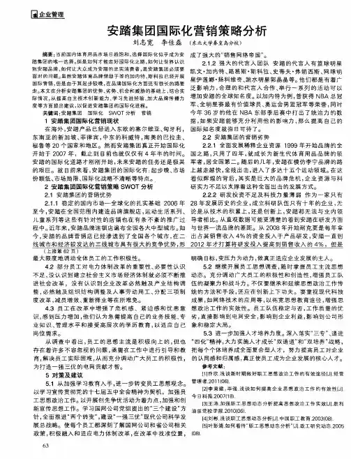 安踏集团国际化营销策略分析