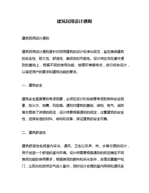 建筑民用设计通则