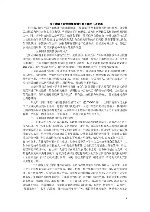 关于加强互联网涉警舆情引导工作的几点思考