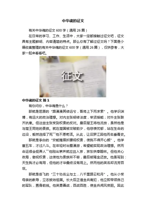 中华魂的征文