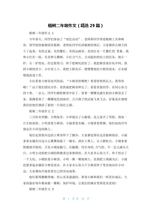 植树二年级作文(精选29篇)