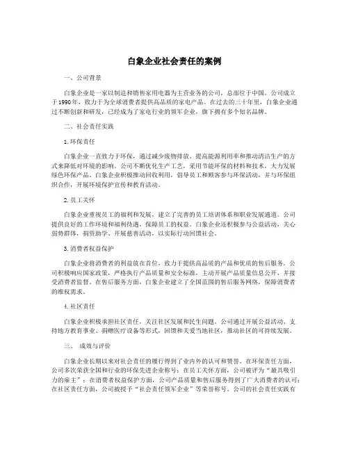 白象企业社会责任的案例