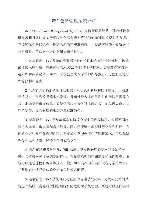 WMS仓储管理系统介绍