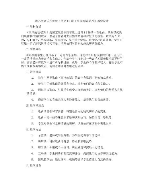 湘艺版音乐四年级上册第11课《西风的话-范唱》教学设计