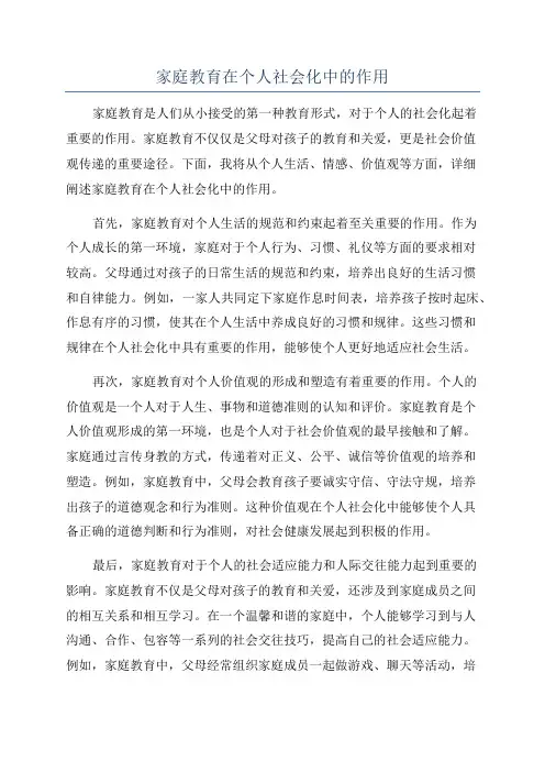 家庭教育在个人社会化中的作用