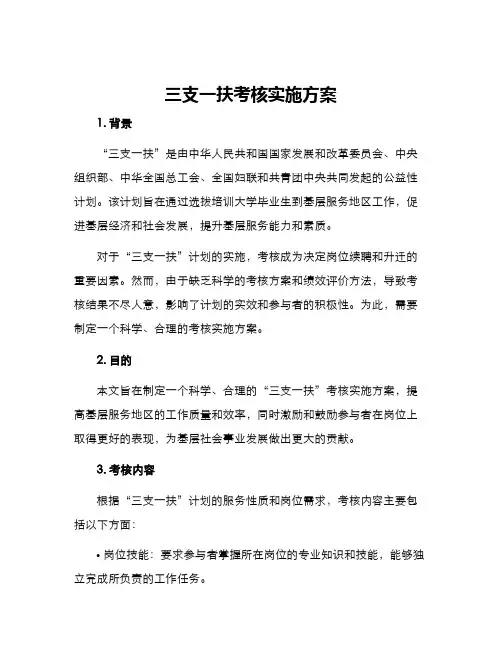 三支一扶考核实施方案