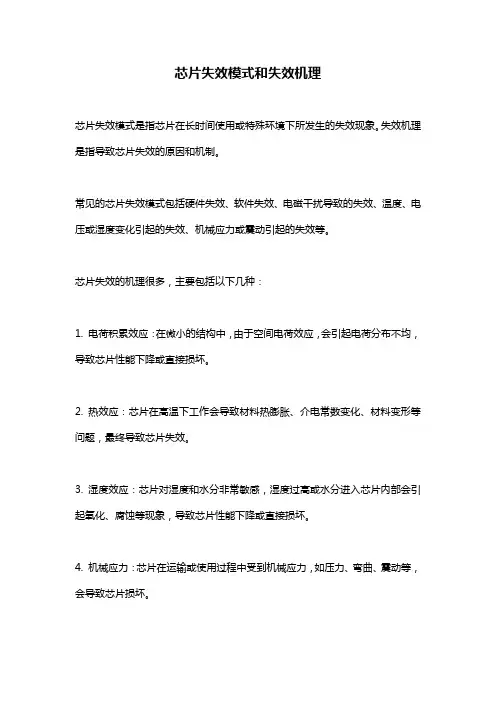 芯片失效模式和失效机理
