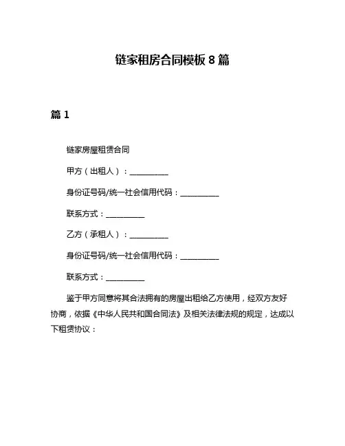 链家租房合同模板8篇