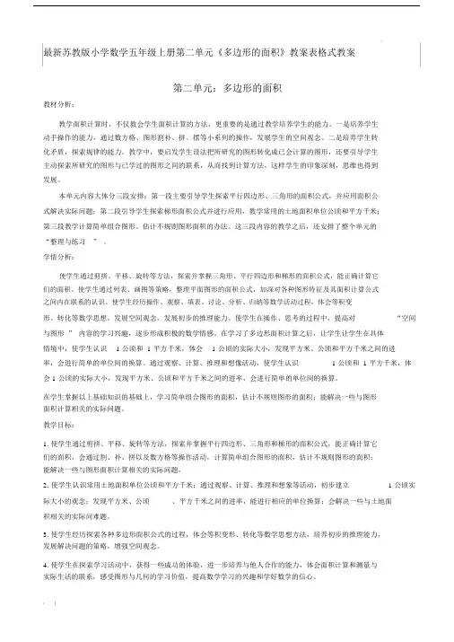 最新苏教版小学数学五年级的上册第二单元《多边形的面积》教案表格式.doc