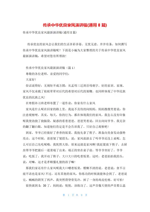 传承中华优良家风演讲稿(通用8篇)