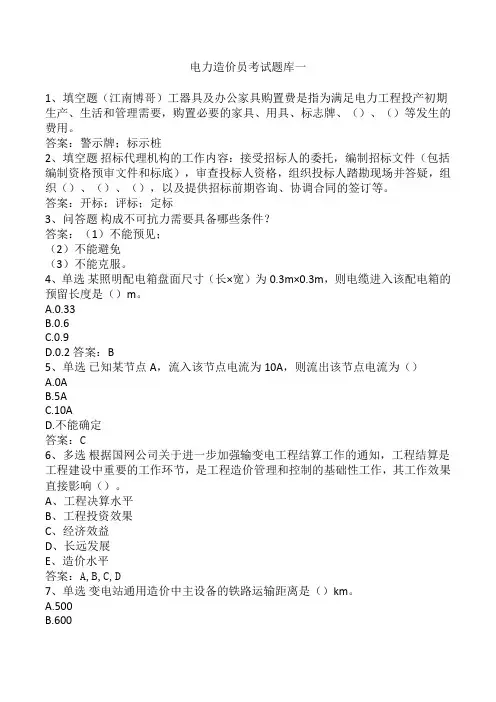 电力造价员考试题库一