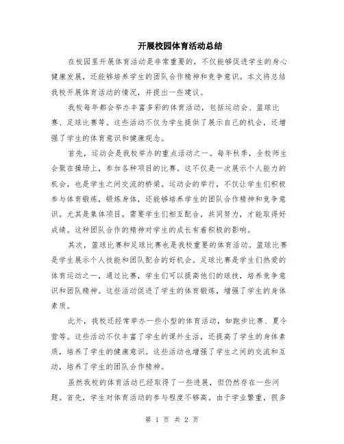 开展校园体育活动总结